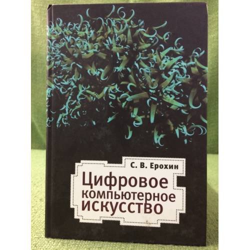 Обложка книги «Цифровое компьютерное искусств» — Ерохин С.В., ISBN 9785914194540