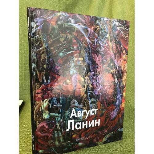 Обложка книги «Август Ланин» — Ланин Д., ISBN 9785779314855