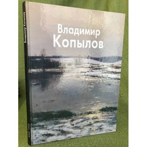 Обложка книги «Владимир Копылов» — Молодцова Н.А., ISBN 9785779314879