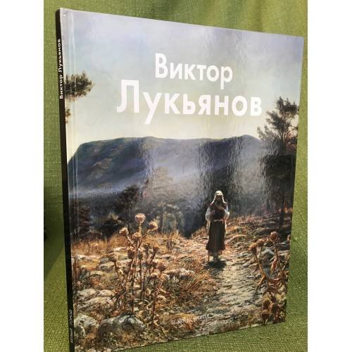 Обложка книги «Виктор Лукьянов» — Редькин П., ISBN 9785779313483