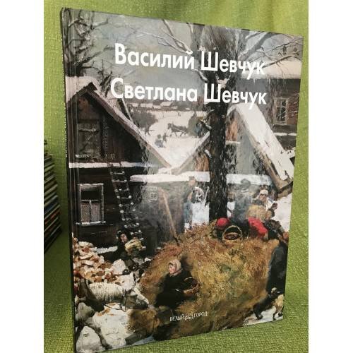 Обложка книги «Василий Шевчук, Светлана Шевчук» — Балаш А., ISBN 9785779313926