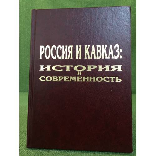 Обложка книги «Россия и Кавказ: история и современность. Мат. Науч. Конф., 11-12 ноября 2004 года» — Дзидзоев В.Д., ISBN 9785753406774