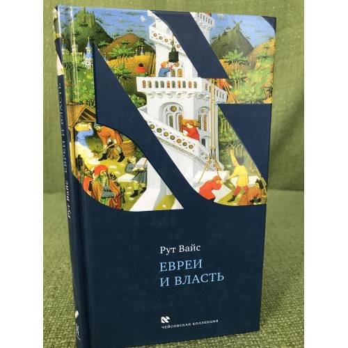 Обложка книги «Евреи и власть» — Вайс Р., ISBN 9785751607982