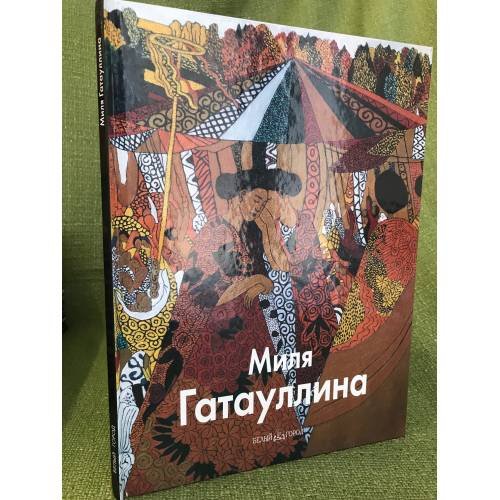 Обложка книги «Миля Гатауллина» — Аксенова Н.Я., ISBN 9785779315623