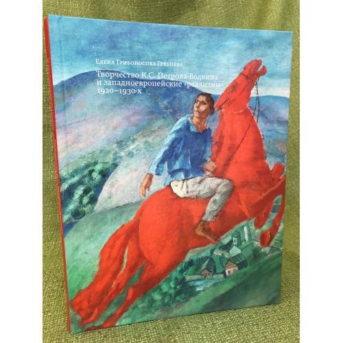 Обложка книги «Творчество К. С. Петрова-Водкина и западноевропейские "Реализмы" 1920-1930-х» — Грибоносова-Гребнева Е.В., ISBN 9785269010854