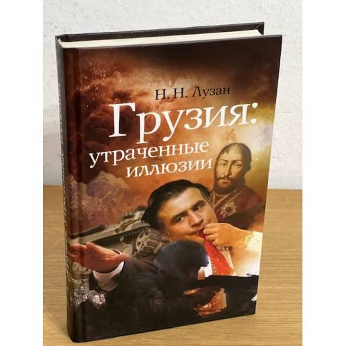 Обложка книги «Грузия. Утраченные иллюзии» — Лузан Н., ISBN 9785995001737