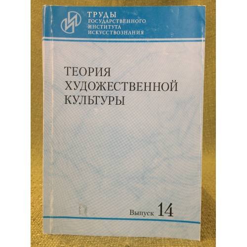 Обложка книги «Теория художественной культуры» — Автор не указан, ISBN 9785982870308