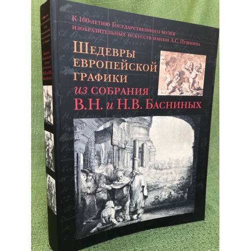 Обложка книги «Шедевры европейской графики из собрания В.Н. и Н.В. Басниных» — Автор не указан, ISBN 9785915210263