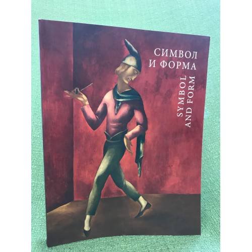 Обложка книги «Символ и форма. Польская живопись 1880-1939» — Автор не указан, ISBN 9785904460013