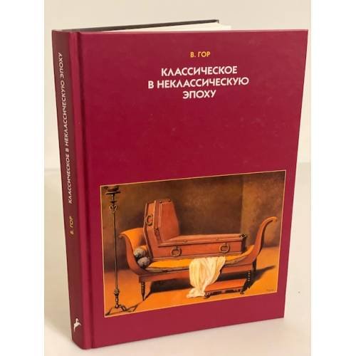 Обложка книги «Классическое в неклассическую эпоху. Эстетические аспекты модификации языка изобразительного искусства» — Гор В., ISBN 5916740956