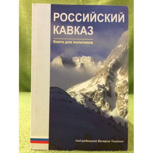 Обложка книги «Российский Кавказ. Книга для политиков» — Валерий Тишков, ISBN 9785201008062