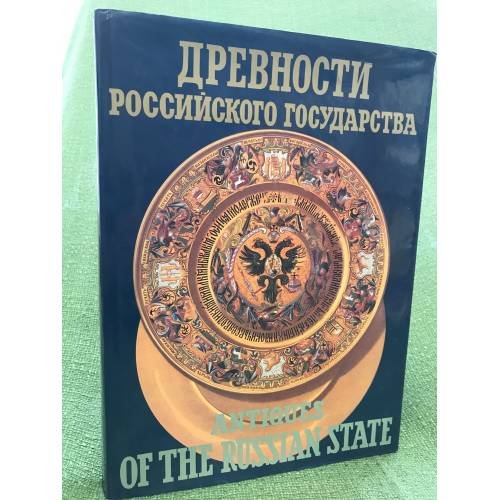 Обложка книги «Древности Российского государства» — Автор не указан, ISBN 9785869760036