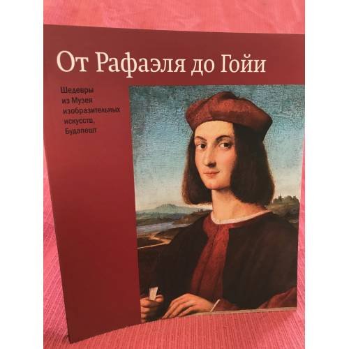 Обложка книги «От Рафаеля до Гойи. Шедевры из музея изобразительных искусств, Будапешт» — Автор не указан, ISBN 9785915210294