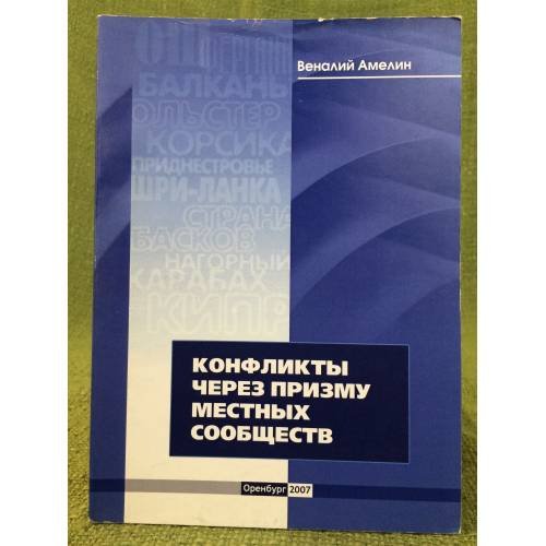 Обложка книги «Конфликты через призму местных сообществ:» — Амелин В.В., ISBN 9785888383759