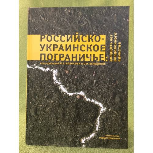 Обложка книги «Российско-Украинское пограничье: Двадцать лет разделенного единства» — Автор не указан, ISBN 9785948811598