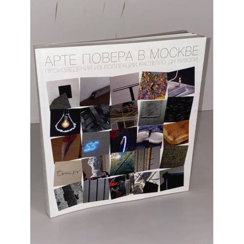 Обложка книги «Арте Повера в Москве. Произведения из коллекции Кастелло ди Риволи» — Автор не указан, ISBN 9785939770613