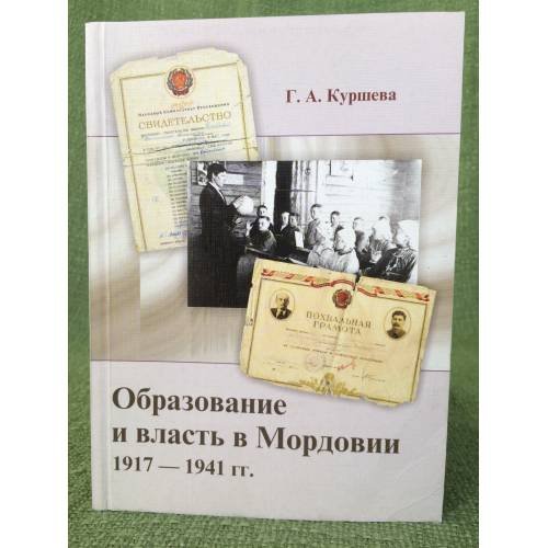 Обложка книги «Образование и власть в Мордовии (1917-1941 гг.)» — Куршева Г.А., ISBN 9785900029429
