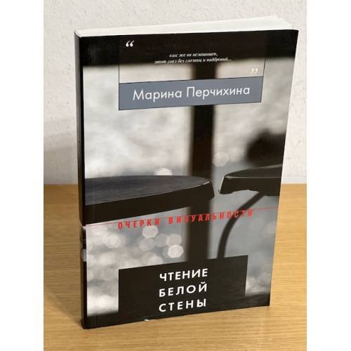 Обложка книги «Чтение белой стены» — Перчихина М., ISBN 9785867939212