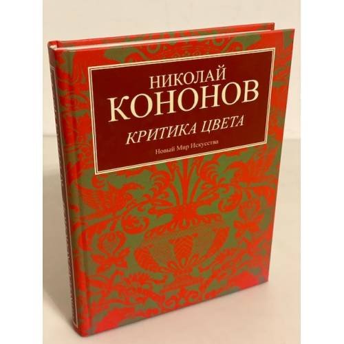 Обложка книги «Критика цвета» — Кононов Н., ISBN 9785902640042