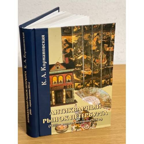 Обложка книги «Антикварный рынок Петербурга (XVIII - первая пол. XIX вв.» — Кормановский К., ISBN 9785867891725