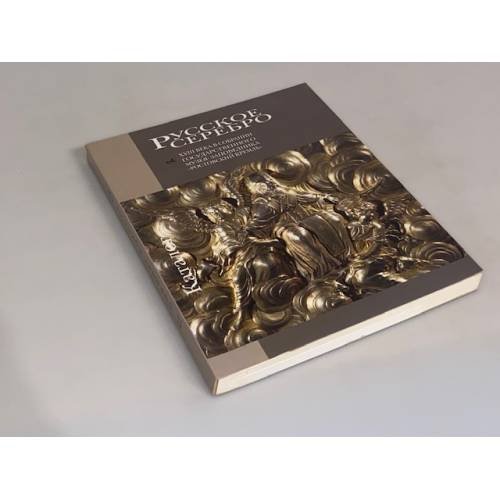Обложка книги «Русское серебро XVIII века в собрании Государственного музея-заповедника "Ростовский Кремль"» — Автор-составитель Уткина В.М., ISBN 9785944312983
