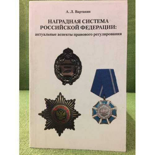 Обложка книги «Наградная система Российской федерации» — Вартанян А.Л., ISBN 9785794900101