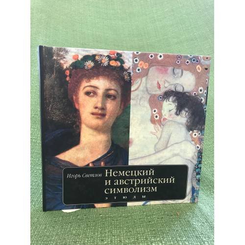 Обложка книги «Немецкий и австрийский символизм. Этюды» — Светлов И., ISBN 9785946071017
