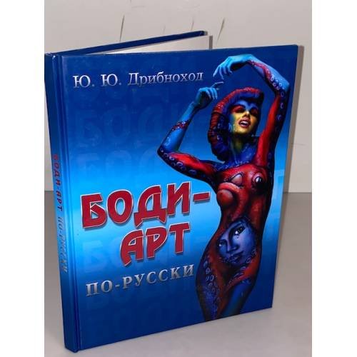 Обложка книги «Боди-арт по-русски» — Дрибноход Ю.Ю., ISBN 9785222160763