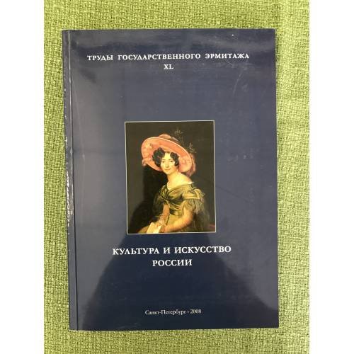 Обложка книги «Культура и искусство России» — Науч. ред.: Н.Ю.Гусева, Ю.Ю.Гудыменко, ISBN 9785935722722