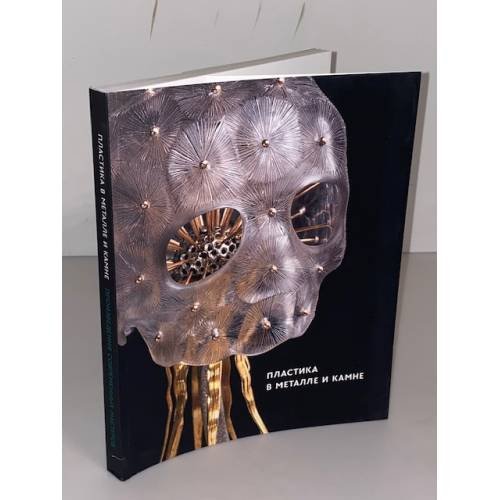 Дополнительное изображение книги «Пластика в металле и камне.Произведения современных мастеров.Каталог выставки»