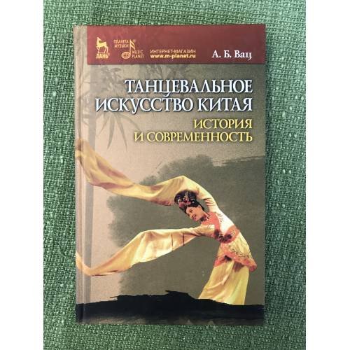 Обложка книги «Танцевальное искусство Китая: история и современность» — Вац А.Б., ISBN 9785811411887