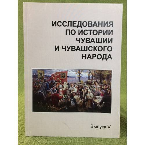 Обложка книги «Исследования по истории Чувашии и чувашского народа. Сборник статей. Выпуск 5» — Клементьев В.Н. (ред.), ISBN 9785876771704