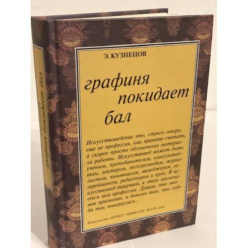 Обложка книги «Графиня покидает бал: статьи и воспоминания» — Кузнецов Е.Д., ISBN 9785873341252