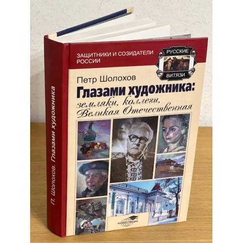 Обложка книги «Глазами художника: земляки, коллеги, Великая Отечественная» — Шолохов П. И,, ISBN 9785903828043