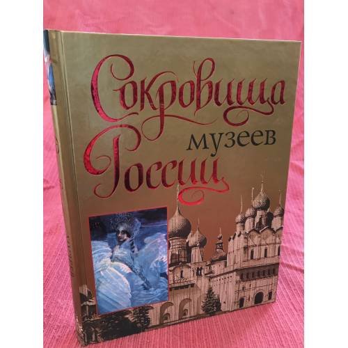 Обложка книги «Сокровища музеев России» — Сингаевский Вадим Николаевич, ISBN 9785170498499
