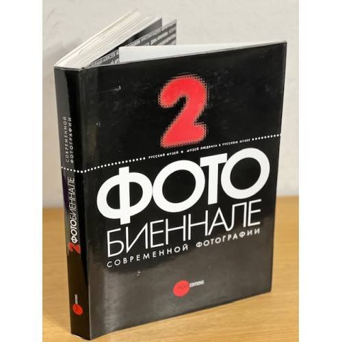 Дополнительное изображение книги «2 фотобиеннале современной фотографии»