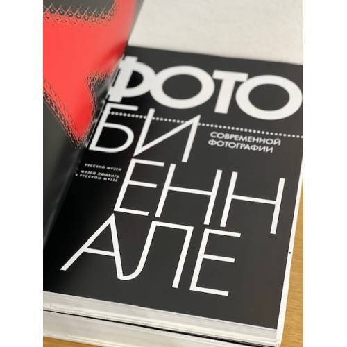 Дополнительное изображение книги «2 фотобиеннале современной фотографии»