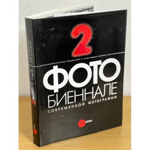 Обложка книги «2 фотобиеннале современной фотографии» — Науч. рук.: Е. Петрова; Авт. ст.: М. Панова, ISBN 9785933323907