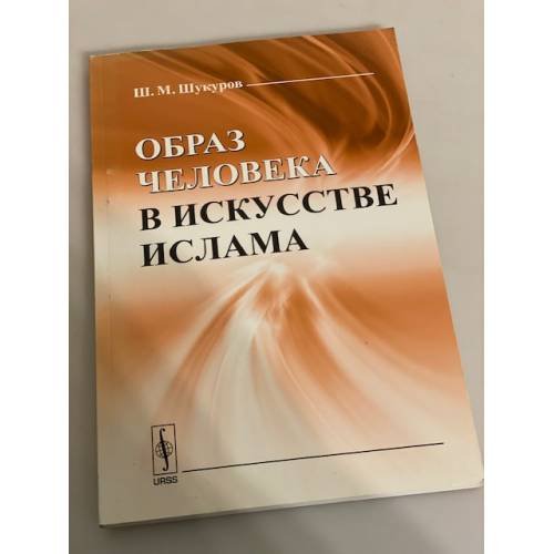 Обложка книги «Образ человека в искусстве ислама» — Шукуров Ш.М., ISBN 9785354013104