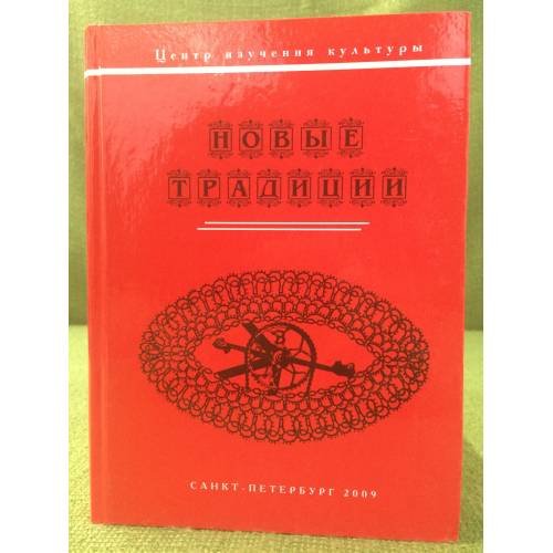 Обложка книги «Новые традиции (коллективная монография)» — Суворова Е. Рассадина С. (ред.), ISBN 9785967601767