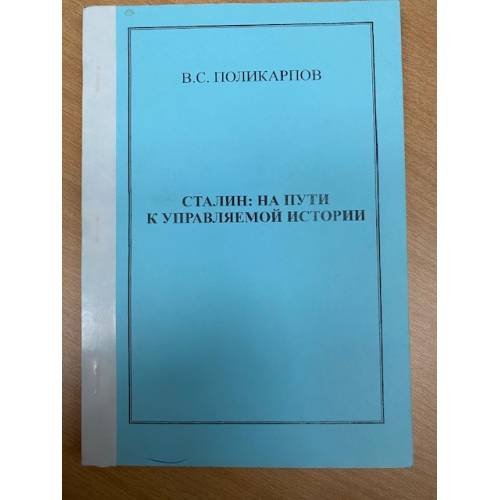 Дополнительное изображение книги «Сталин: На пути к управляемой истории»