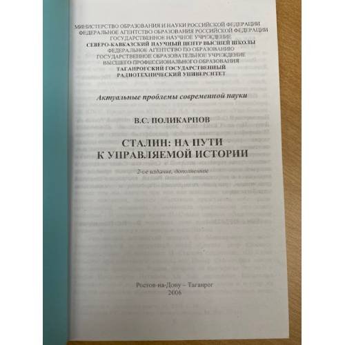 Дополнительное изображение книги «Сталин: На пути к управляемой истории»