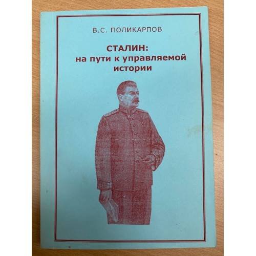 Обложка книги «Сталин: На пути к управляемой истории» — Поликарпов В.С., ISBN 9785832702308
