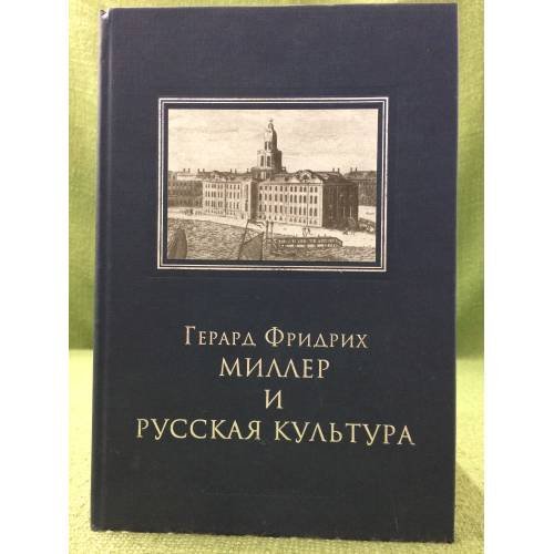 Обложка книги «Герард фридрих миллер и русская культура» — Дитмар Дальманн, Галина Смагина, ISBN 9785946680561
