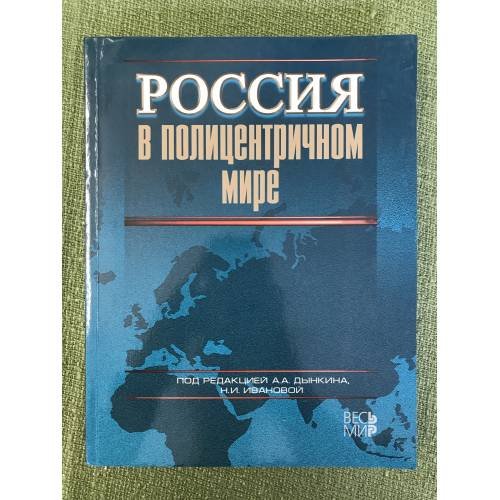 Обложка книги «Россия в полицентричном мире» — Автор не указан, ISBN 9785777705259