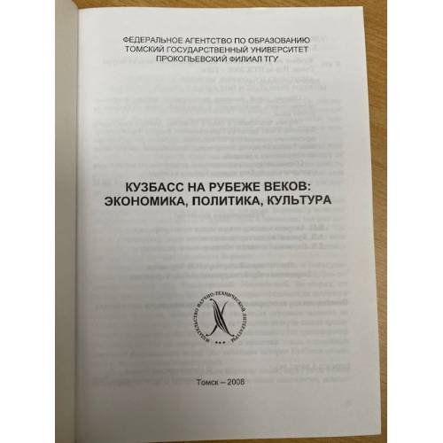 Дополнительное изображение книги «Кузбасс на рубеже веков: экономика, политика, культура»