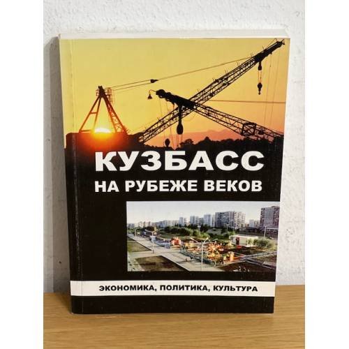 Обложка книги «Кузбасс на рубеже веков: экономика, политика, культура» — Андреев В.П., Бузгалин А.В., Воронин Д.В. (ред.), ISBN 9785895033937