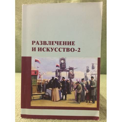 Обложка книги «Развлечение и искусство - 2» — Ред.-сост. д. ф. н. Е.В. Дуков, ISBN 9785981878282