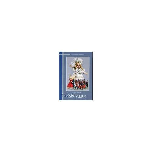 Обложка книги «Игрушки в собрании государственного Эрмитажа. Коллекции Эрмитажа» — Уханова И.Н., ISBN 9785935724078