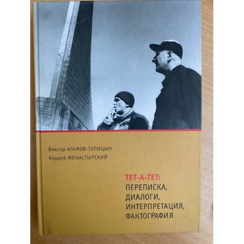 Обложка книги «Тет-а-тет. Переписка, диалоги, интерпретация, фактография» — Агамов-тупицын Виктор, Монастырский Андрей, ISBN 9785919671305